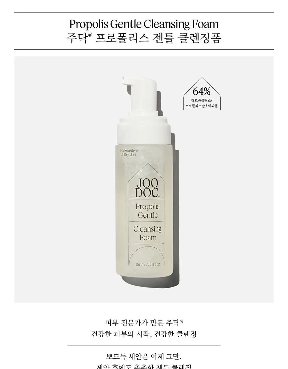 [장벽강화] 주닥 약산성 락토 프로폴리스 64% 클렌징폼 160ml 상세페이지 1